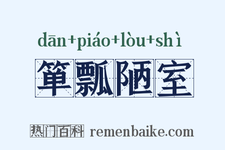 箪瓢陋室是什么意思的图片